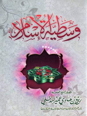 cover image of وسطية الإسلام